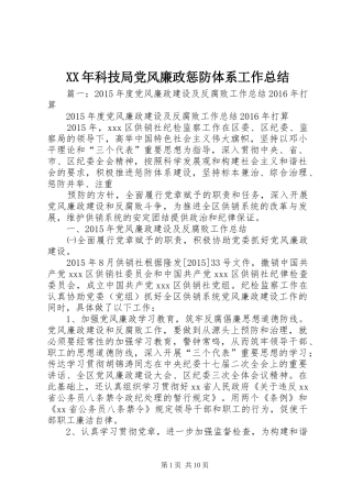XX年科技局党风廉政惩防体系工作总结