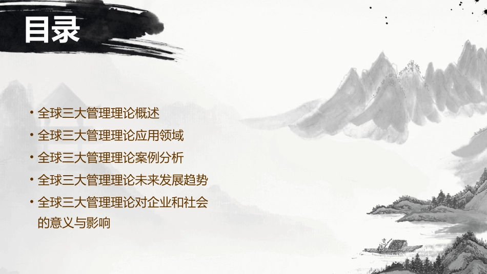 全球三大管理理论课件_第2页