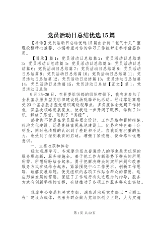 党员活动日总结优选15篇