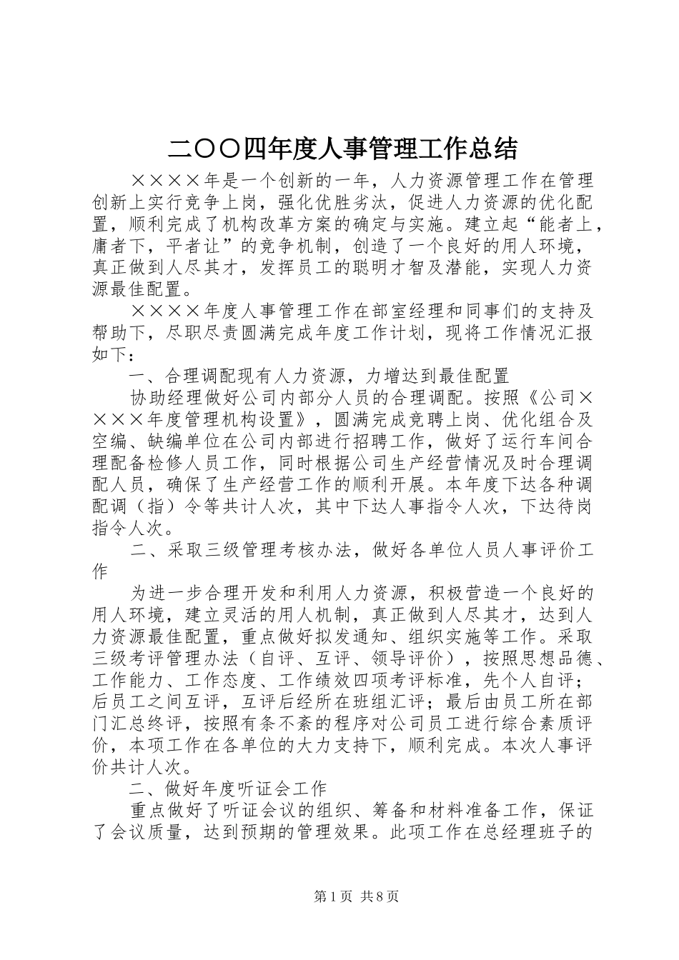 二○○四年度人事管理工作总结_第1页