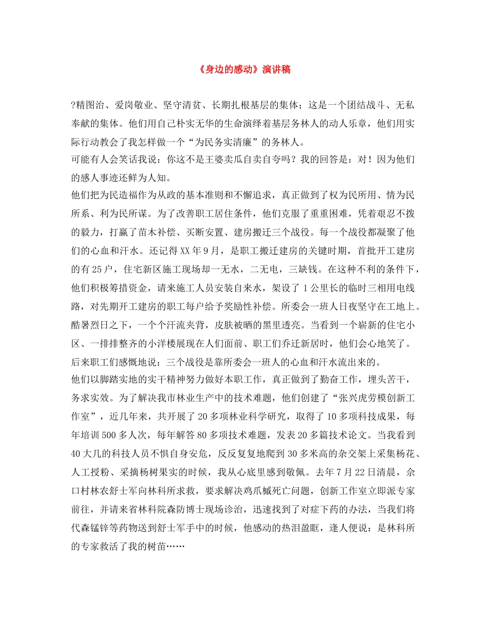 《身边的感动》演讲稿 _第1页