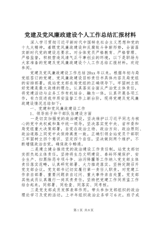党建及党风廉政建设个人工作总结汇报材料