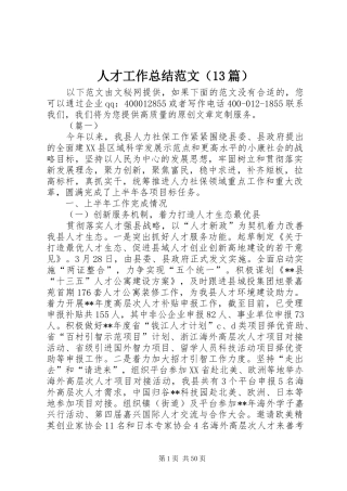 人才工作总结范文（13篇）