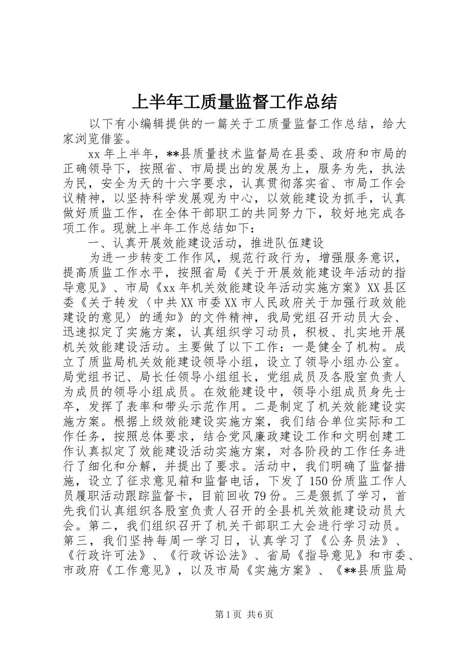 上半年工质量监督工作总结_第1页