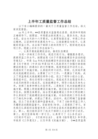 上半年工质量监督工作总结