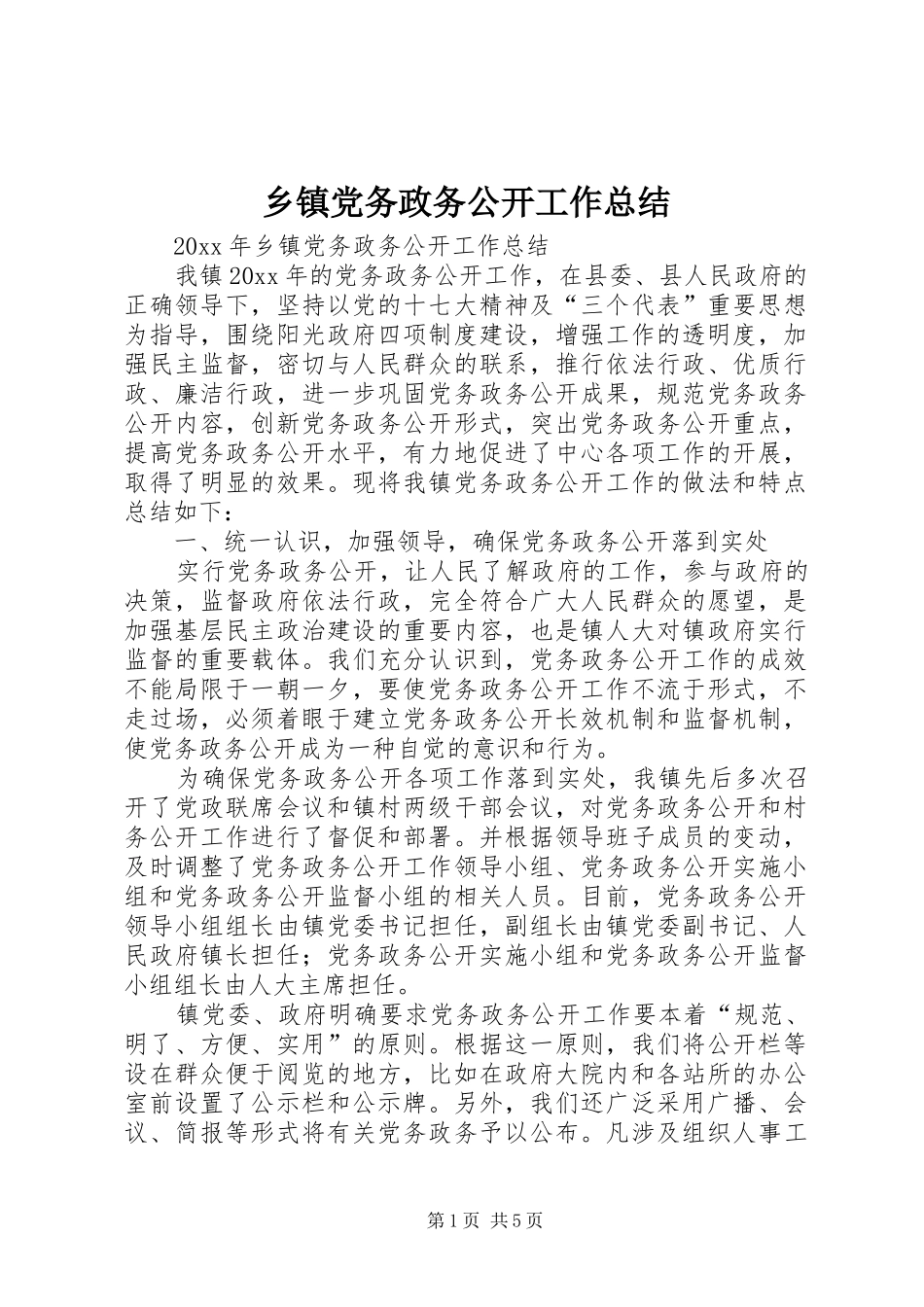 乡镇党务政务公开工作总结_第1页