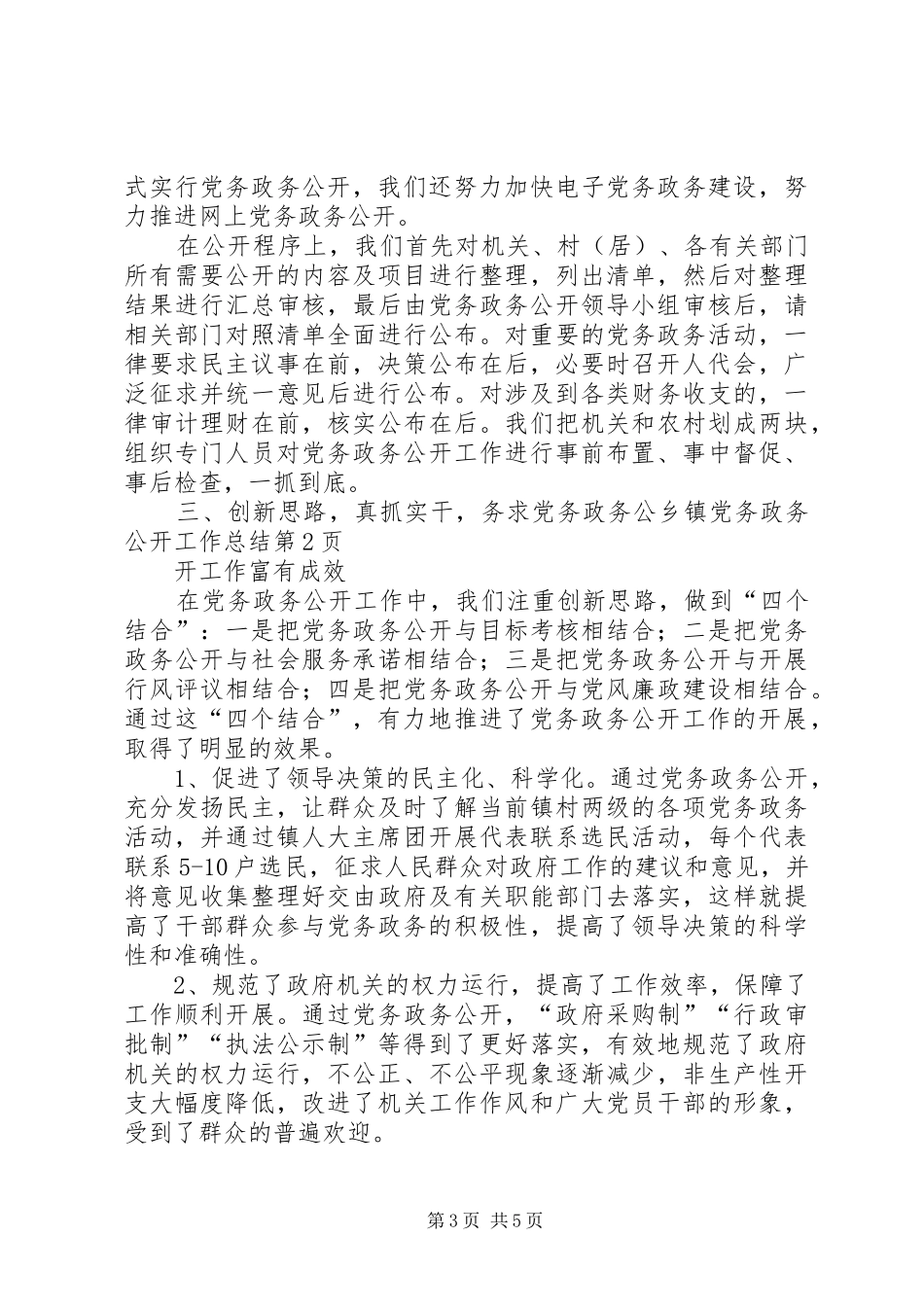 乡镇党务政务公开工作总结_第3页