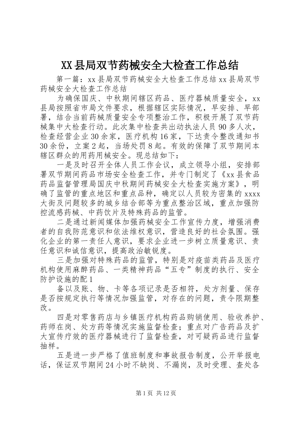 XX县局双节药械安全大检查工作总结_第1页