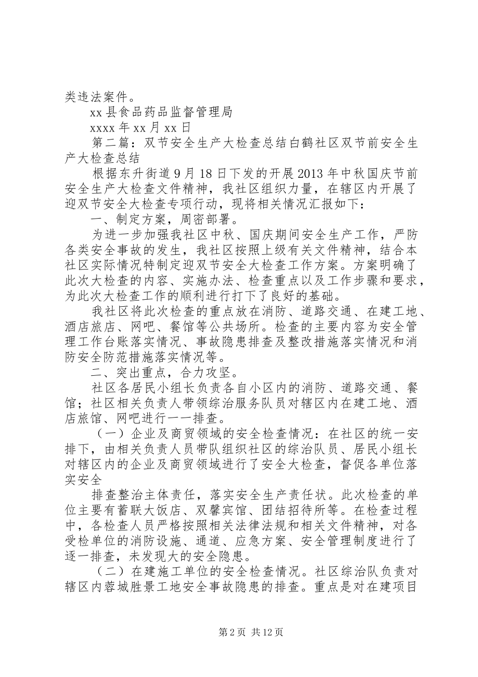 XX县局双节药械安全大检查工作总结_第2页
