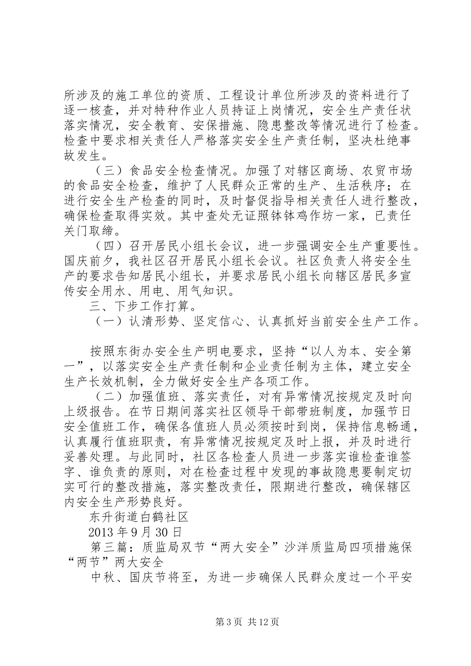 XX县局双节药械安全大检查工作总结_第3页