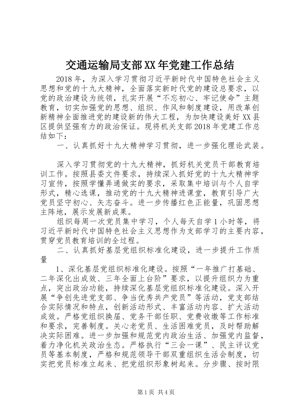 交通运输局支部XX年党建工作总结_第1页