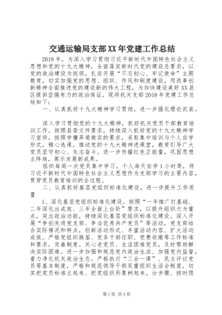 交通运输局支部XX年党建工作总结