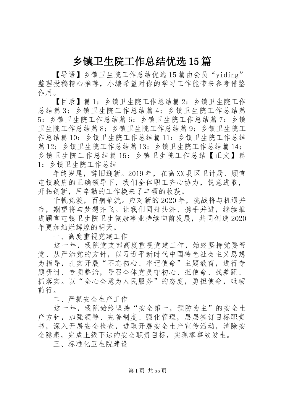 乡镇卫生院工作总结优选15篇_第1页