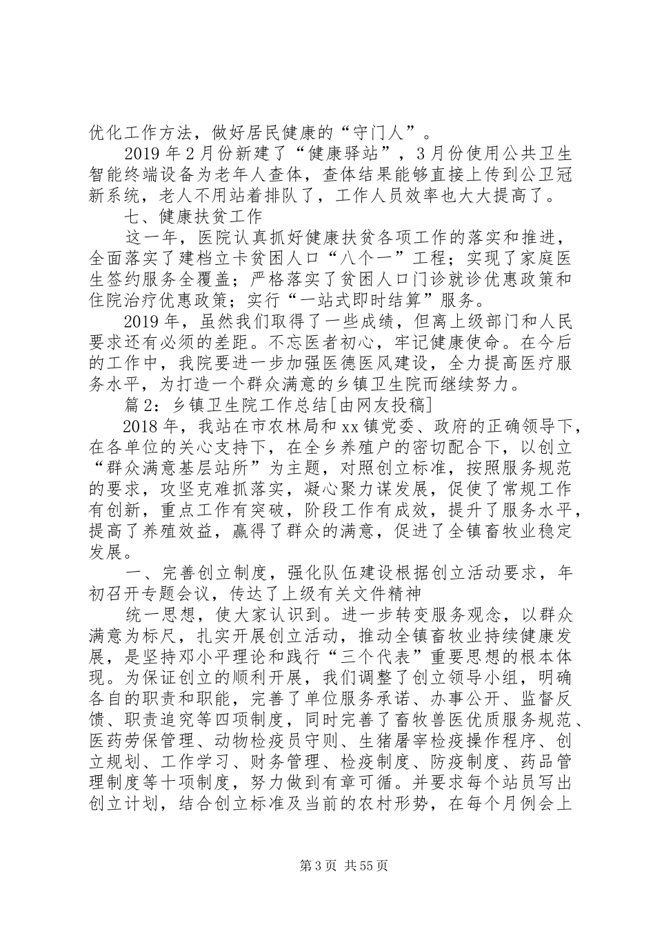 乡镇卫生院工作总结优选15篇_第3页
