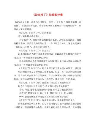 《没完没了》经典影评集 