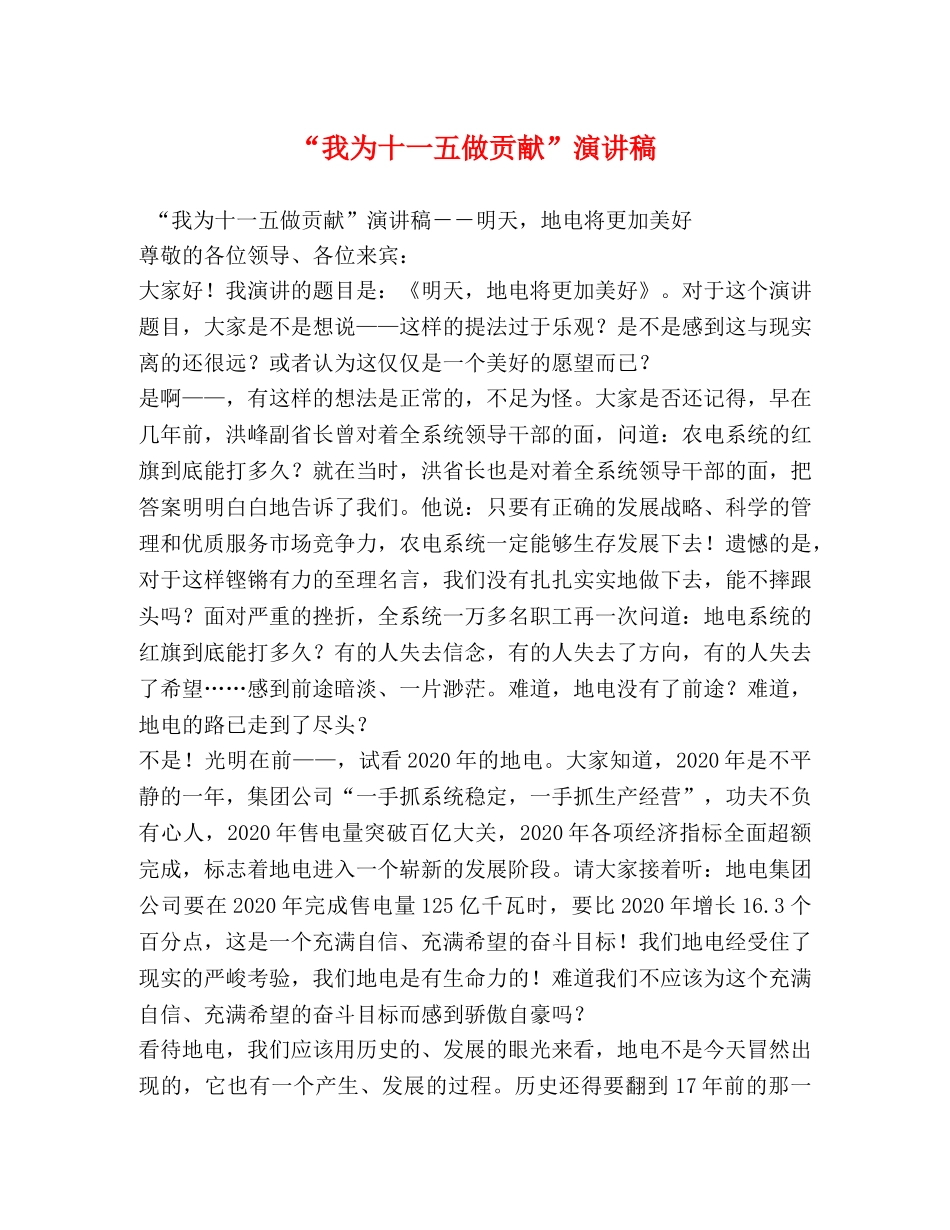 “我为十一五做贡献”演讲稿 _第1页
