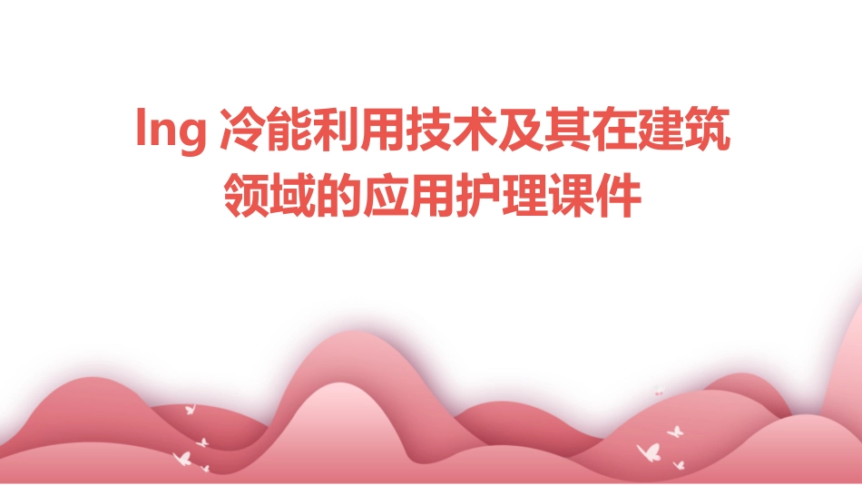 LNG冷能利用技术及其在建筑领域的应用护理课件_第1页