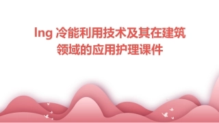 LNG冷能利用技术及其在建筑领域的应用护理课件