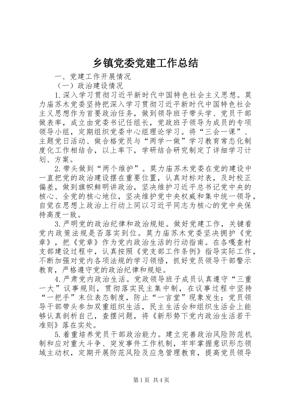 乡镇党委党建工作总结_第1页