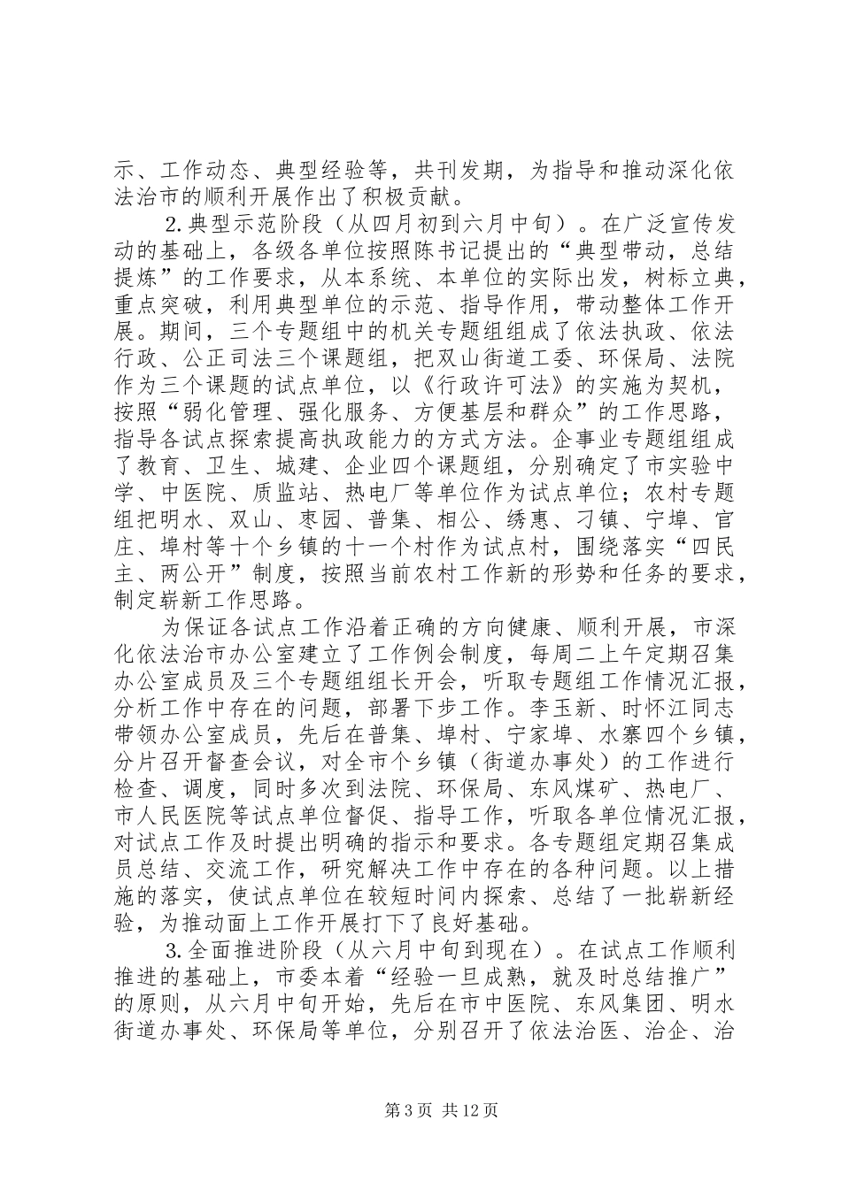 二四依法治市工作总结_第3页