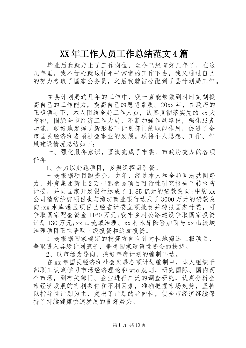 XX年工作人员工作总结范文4篇_第1页