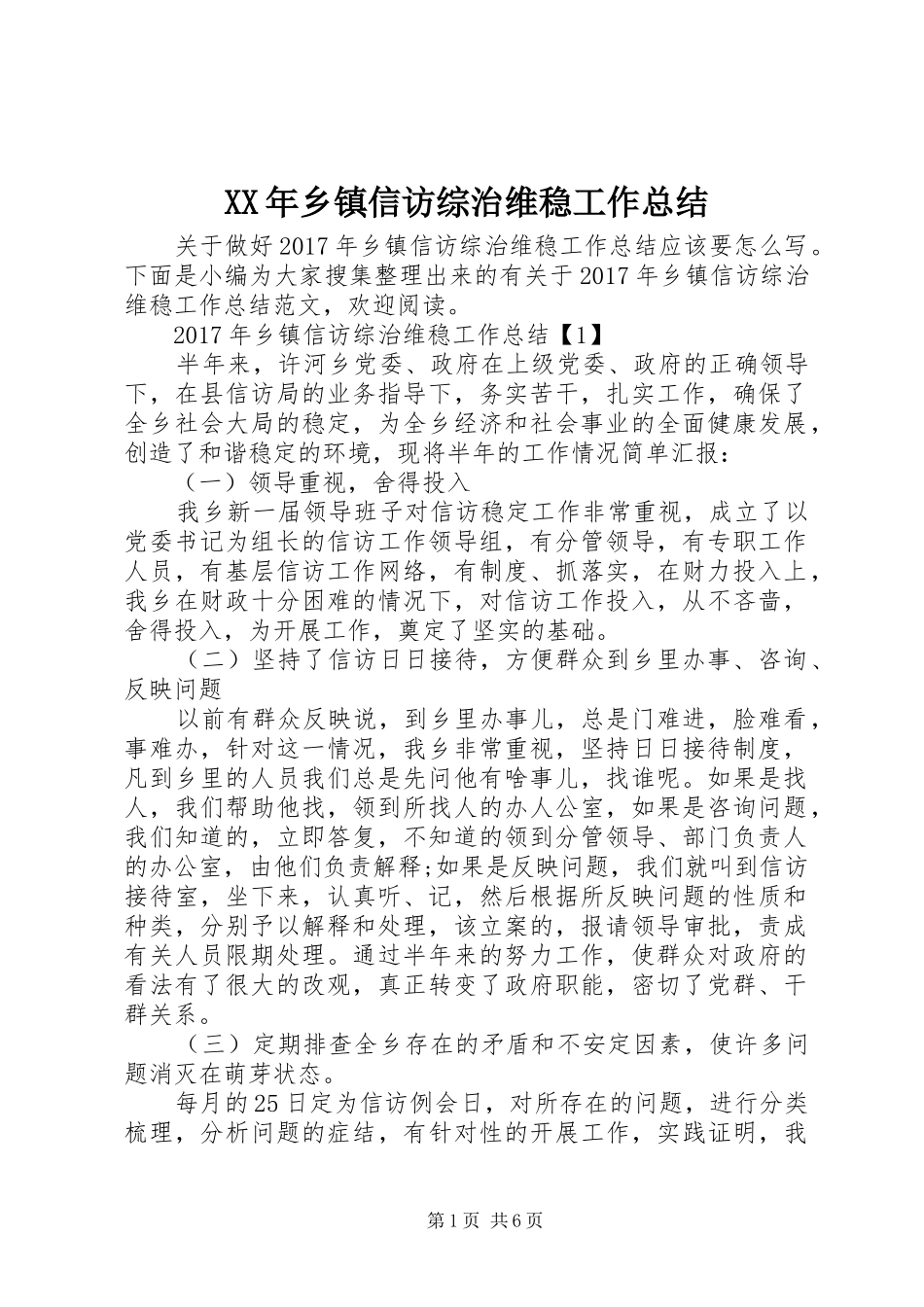 XX年乡镇信访综治维稳工作总结_第1页