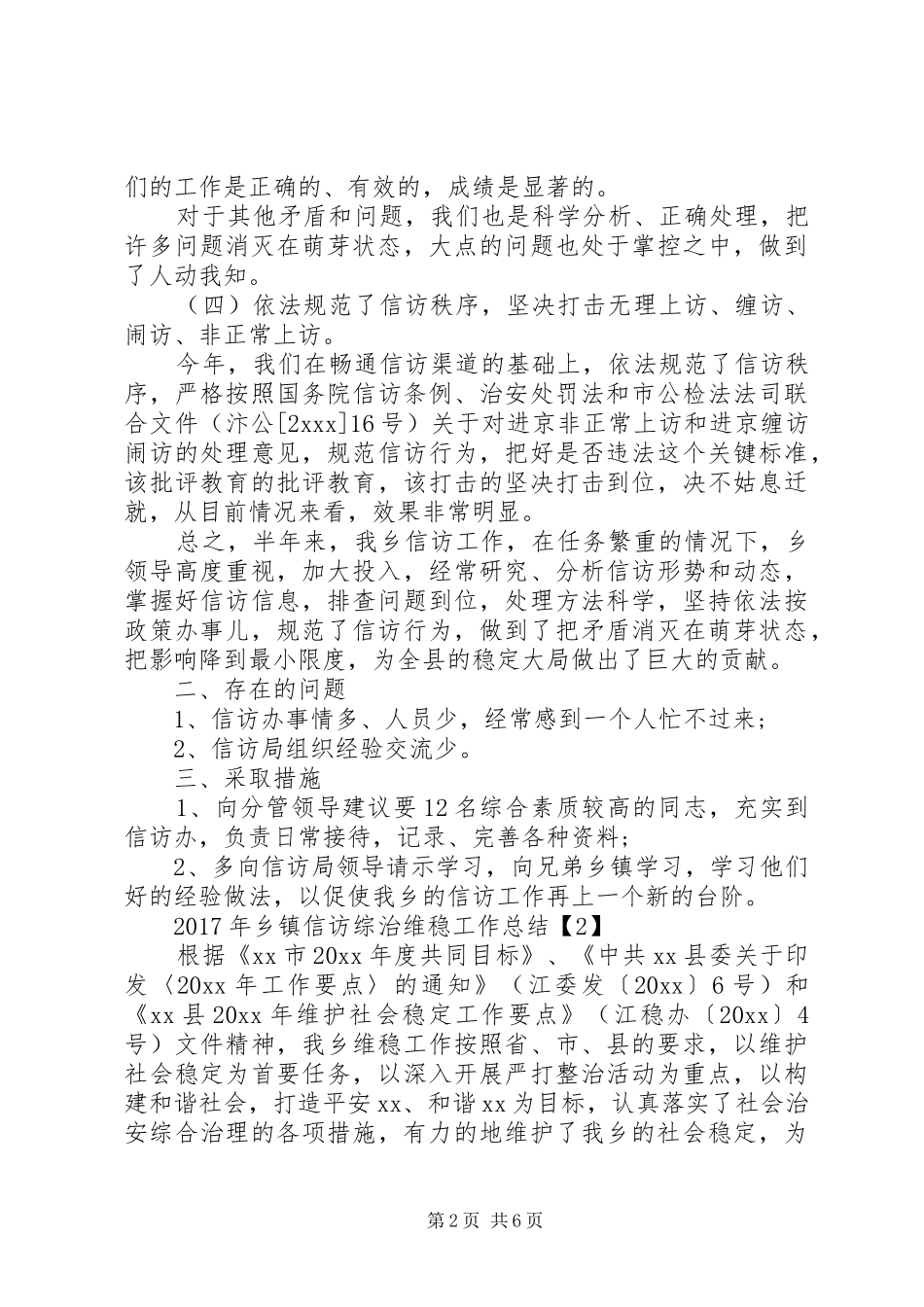 XX年乡镇信访综治维稳工作总结_第2页