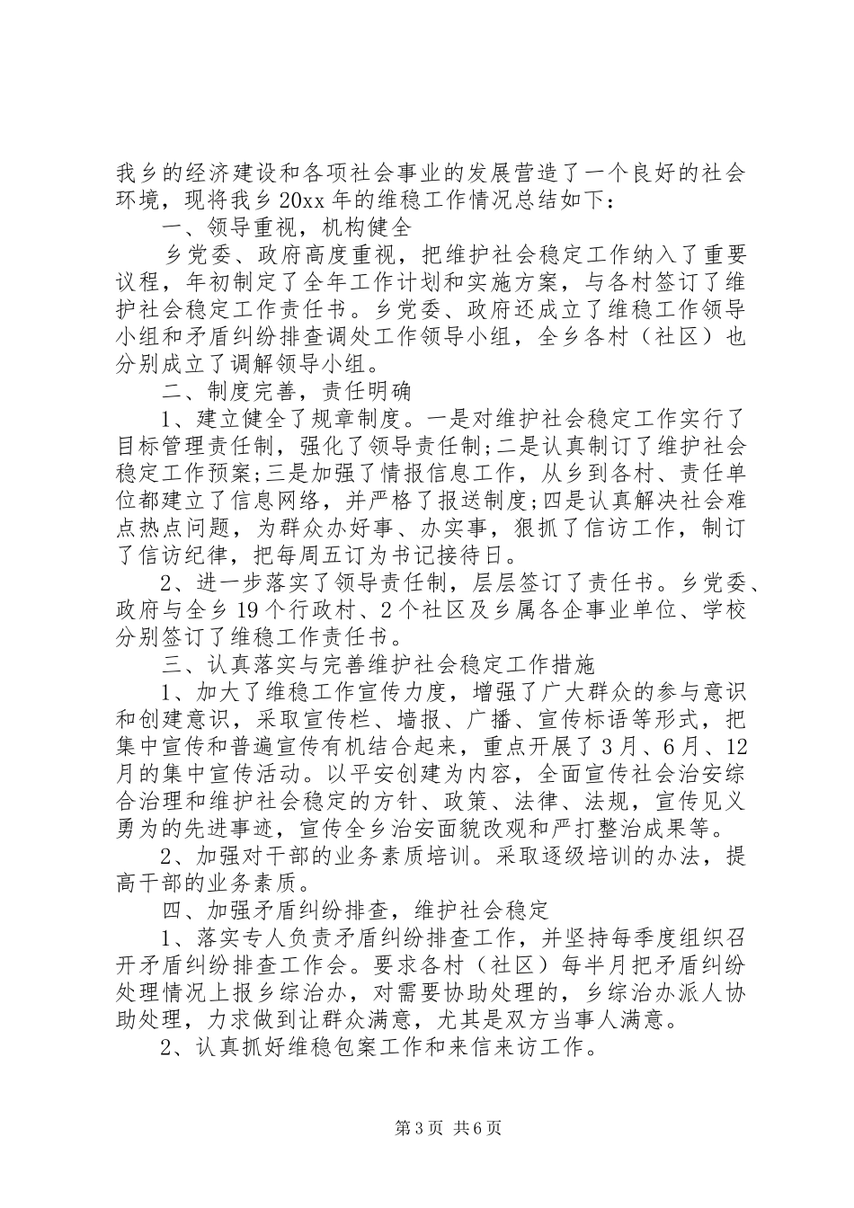 XX年乡镇信访综治维稳工作总结_第3页