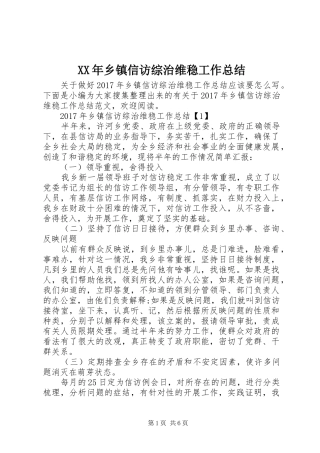 XX年乡镇信访综治维稳工作总结