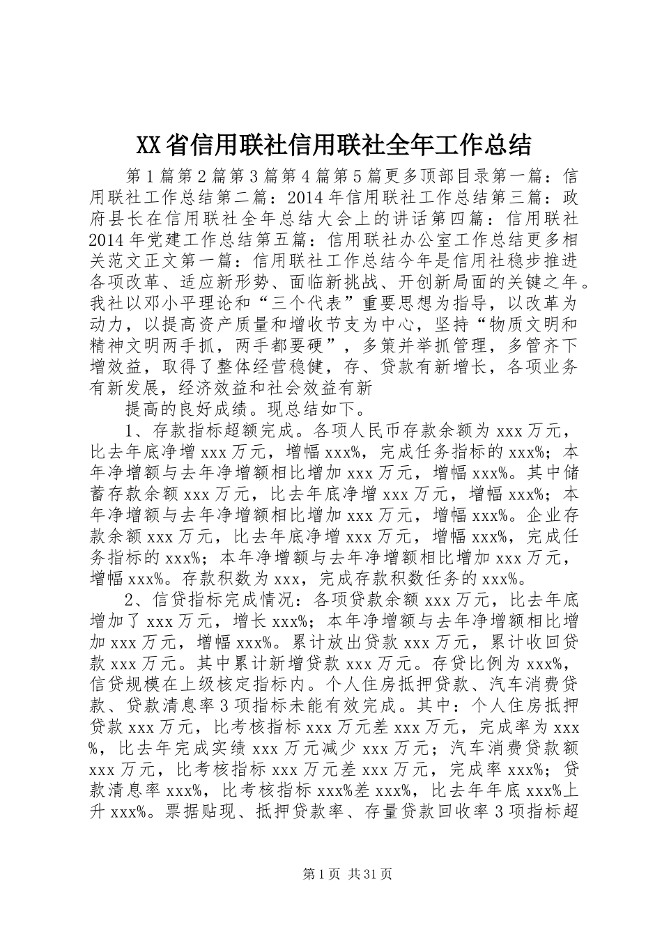 XX省信用联社信用联社全年工作总结_第1页