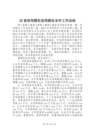 XX省信用联社信用联社全年工作总结