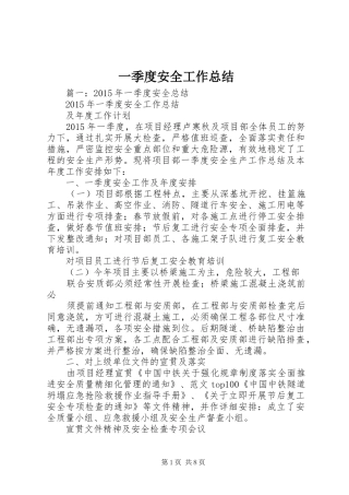 一季度安全工作总结