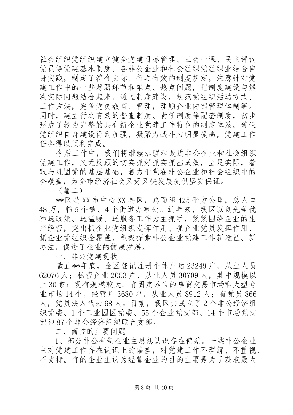 XX年最新非公党建工作总结12篇_第3页