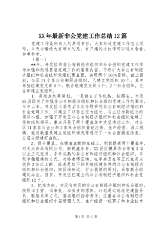 XX年最新非公党建工作总结12篇