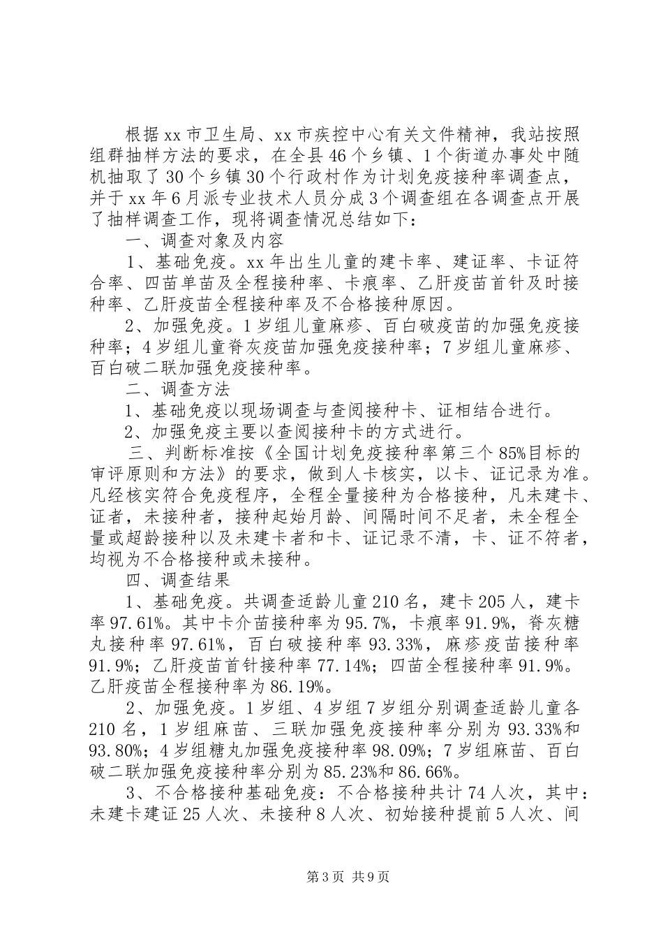 XX年接种率调查工作总结_第3页
