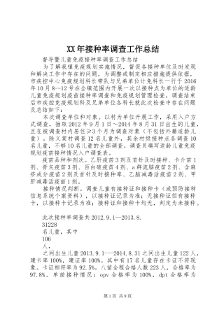 XX年接种率调查工作总结