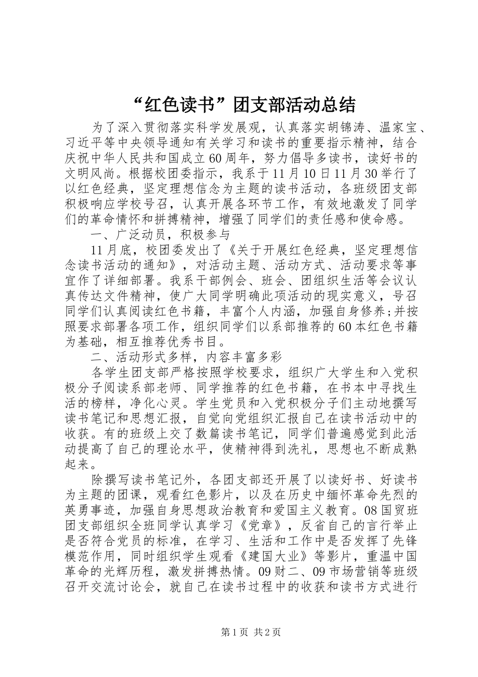 “红色读书”团支部活动总结_第1页