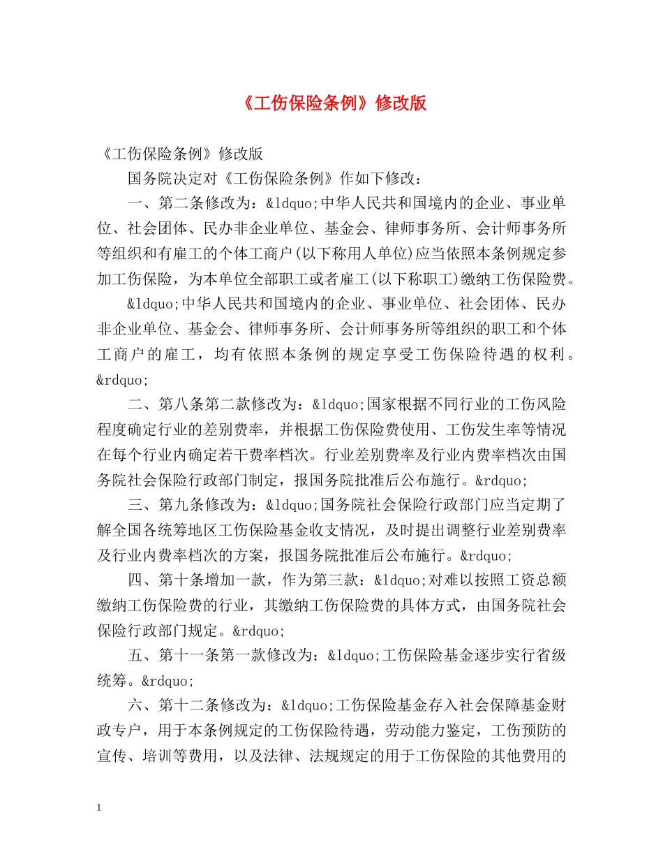 《工伤保险条例》修改版 _第1页