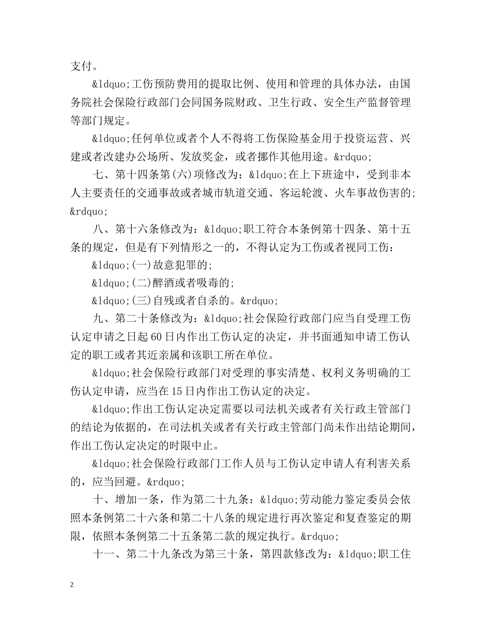 《工伤保险条例》修改版 _第2页