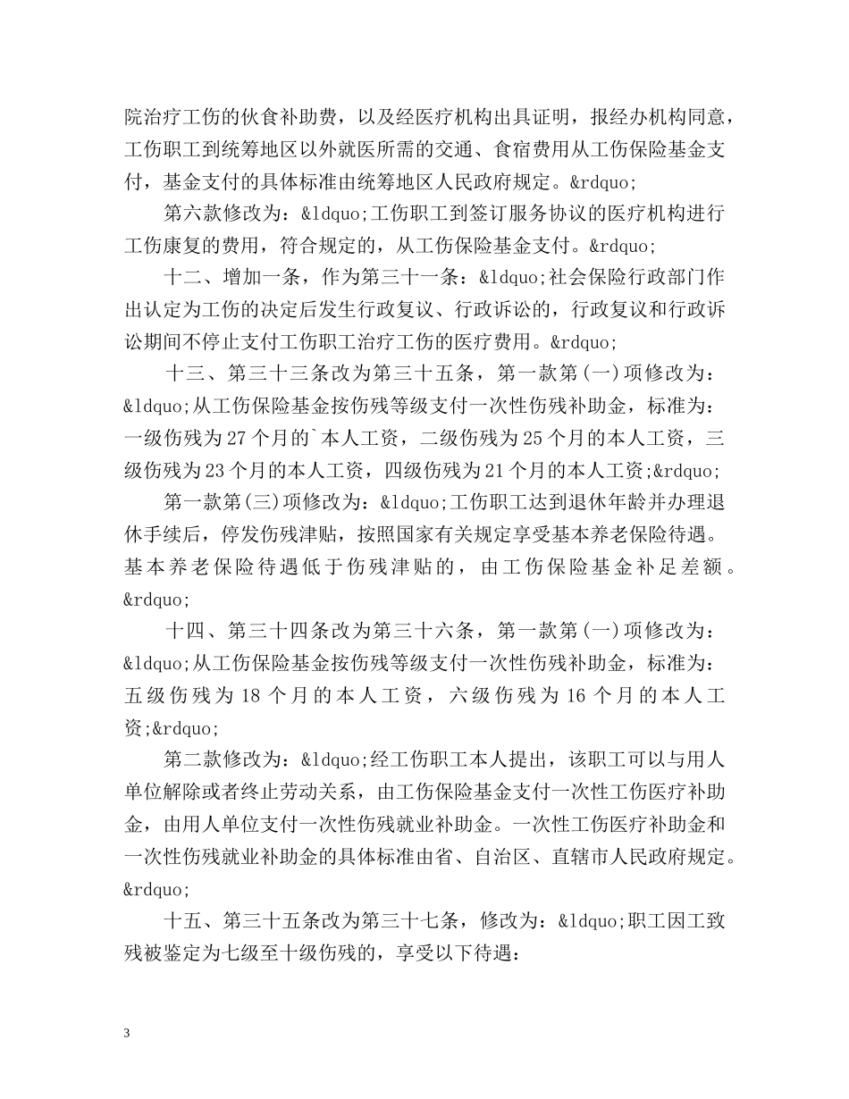 《工伤保险条例》修改版 _第3页