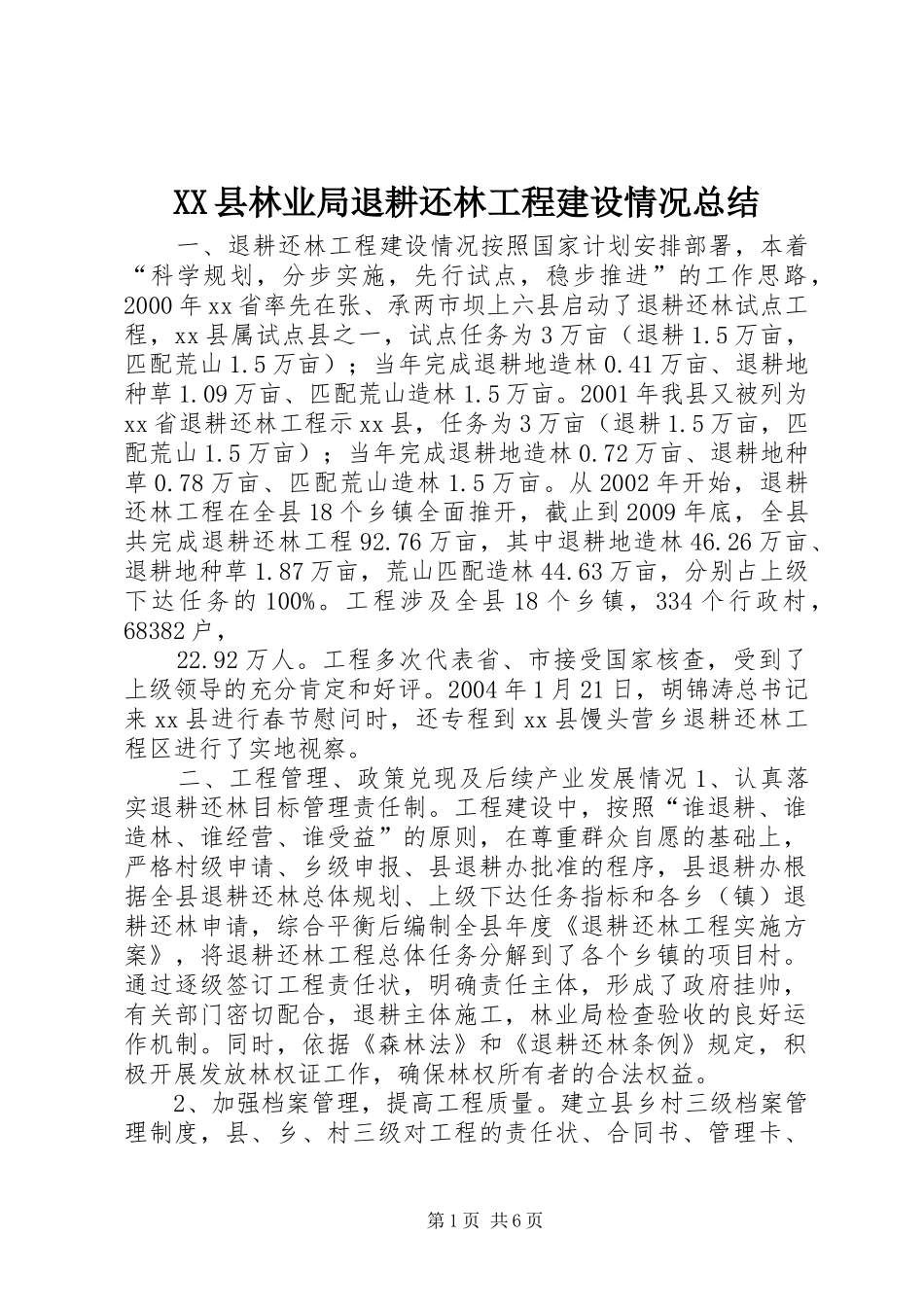 XX县林业局退耕还林工程建设情况总结_第1页