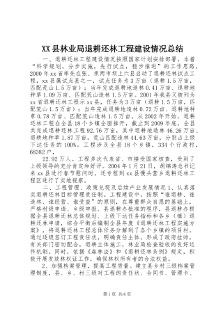 XX县林业局退耕还林工程建设情况总结