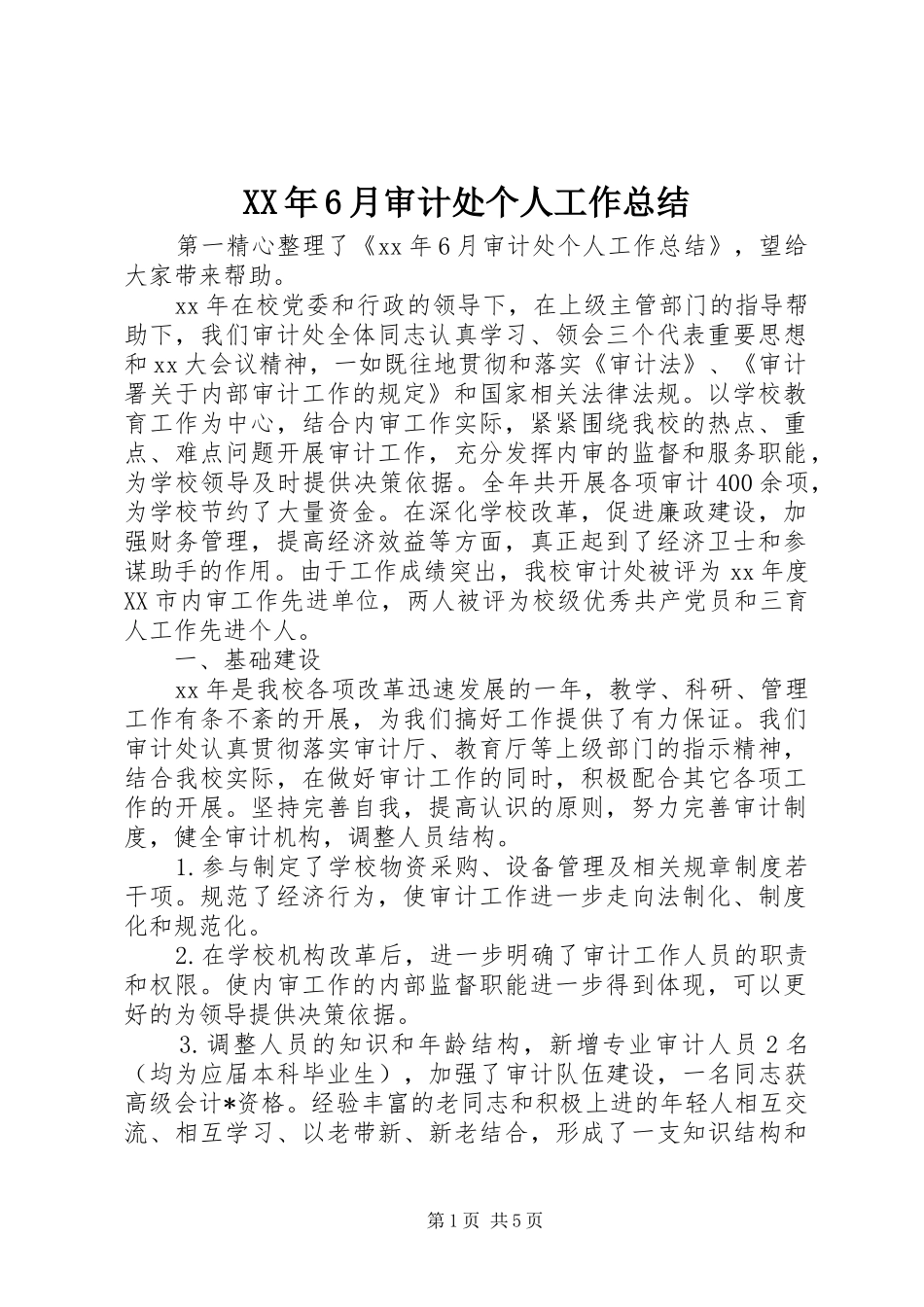 XX年6月审计处个人工作总结_第1页