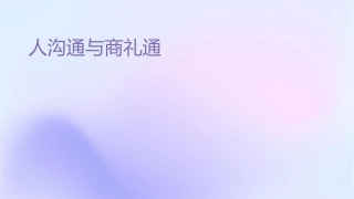人际沟通与商务礼仪通用课件1