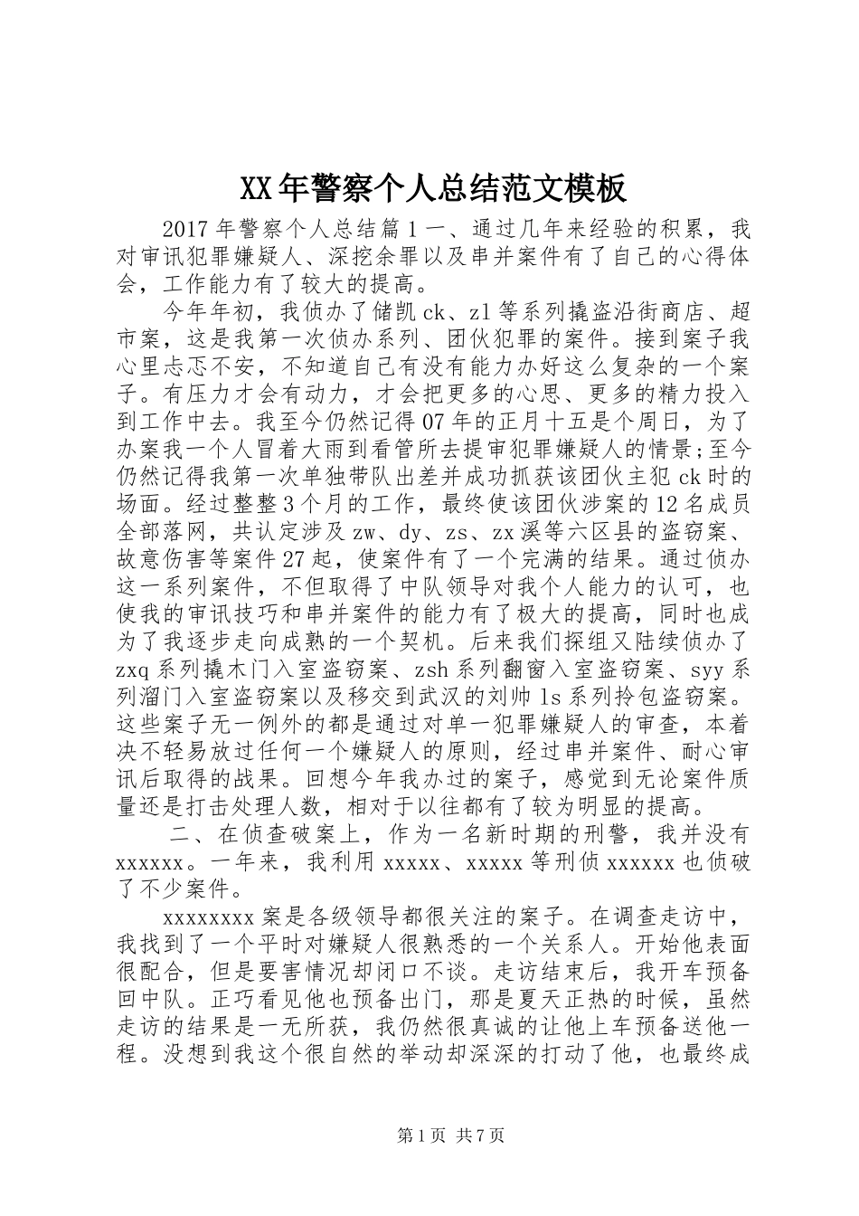 XX年警察个人总结范文模板_第1页