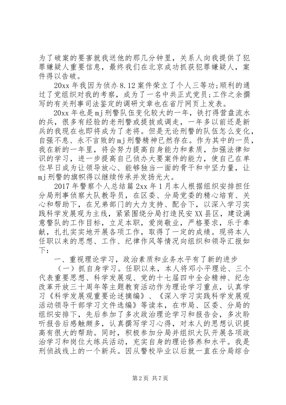 XX年警察个人总结范文模板_第2页