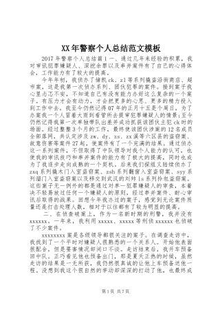 XX年警察个人总结范文模板