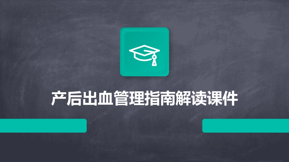 产后出血管理指南解读课件_第1页