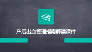 产后出血管理指南解读课件