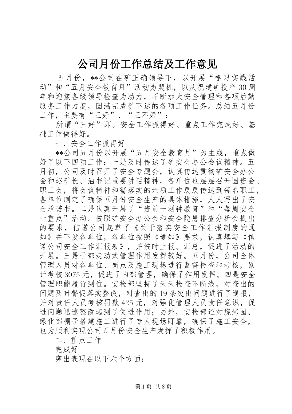 公司月份工作总结及工作意见 (3)_第1页